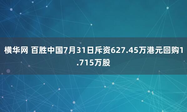 横华网 百胜中国7月31日斥资627.45万港元回购1.715万股