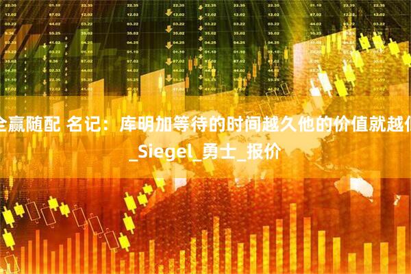 全赢随配 名记：库明加等待的时间越久他的价值就越低_Siegel_勇士_报价