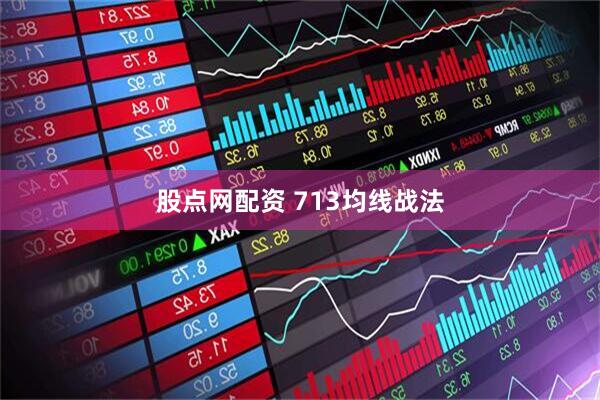 股点网配资 713均线战法