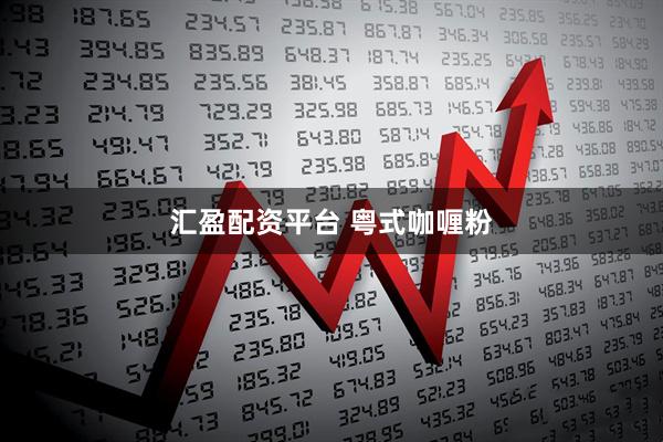 汇盈配资平台 粤式咖喱粉